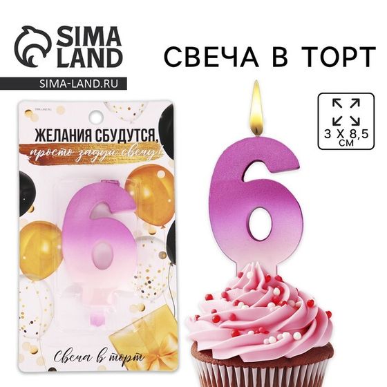 УЦЕНКА Свеча для торта, цифра «6», 3 х 8,5 см