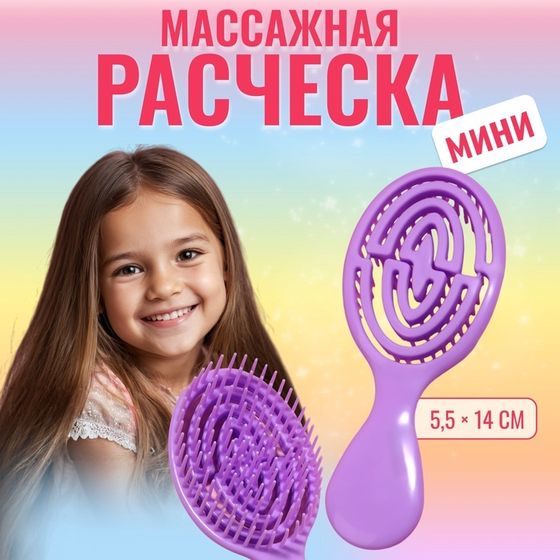 Расчёска - мини массажная, 5,5 × 14 см, цвет фиолетовый