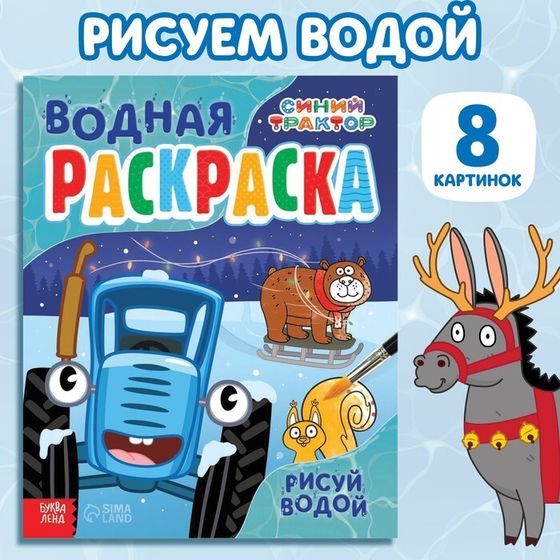 Водная новогодняя раскраска «Рисуй водой», 12 стр., 8 картинок, Синий трактор