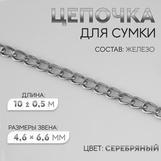 Цепочка для сумки, плоская, железная, 4,6 × 6,6 мм, 10 ± 0,5 м, цвет серебряный