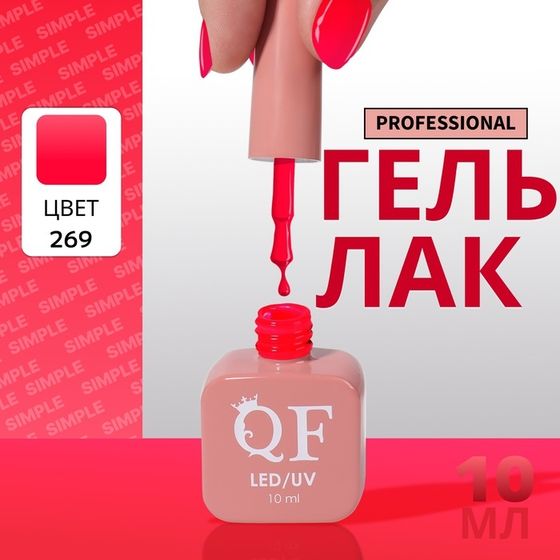 Гель лак для ногтей, однотонный, 3-х фазный, 10 мл, LED/UV, цвет розовый (269)