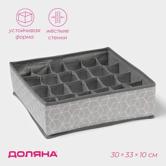 Органайзер для хранения белья Доляна «Фора», 24 ячейки, 30×33×10 см, серый