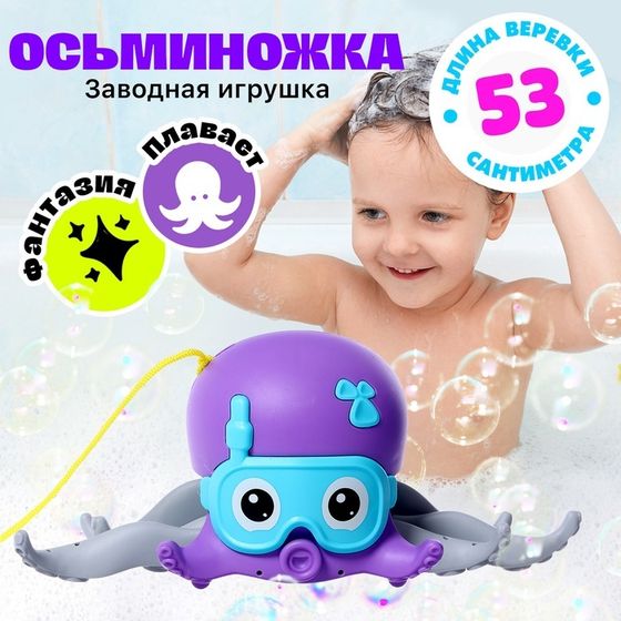 Заводная игрушка «Осьминожка», водоплавающая, цвета МИКС