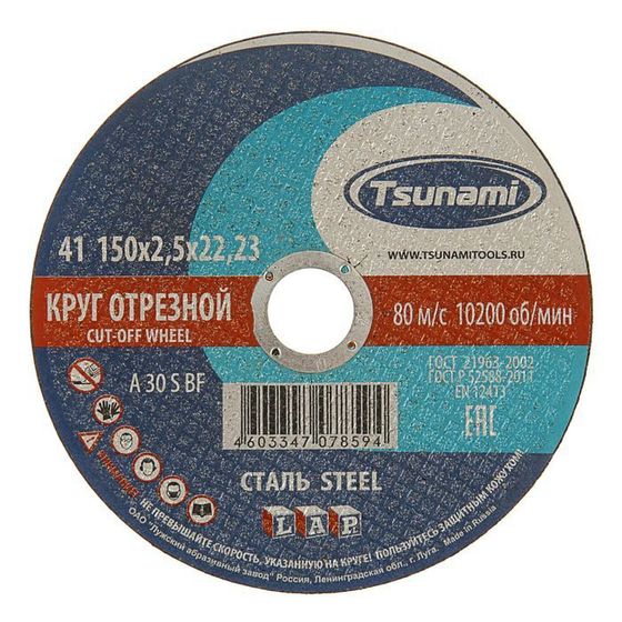 Круг отрезной по металлу TSUNAMI  A 30 S BF L, 150 х 22 х 2.5 мм