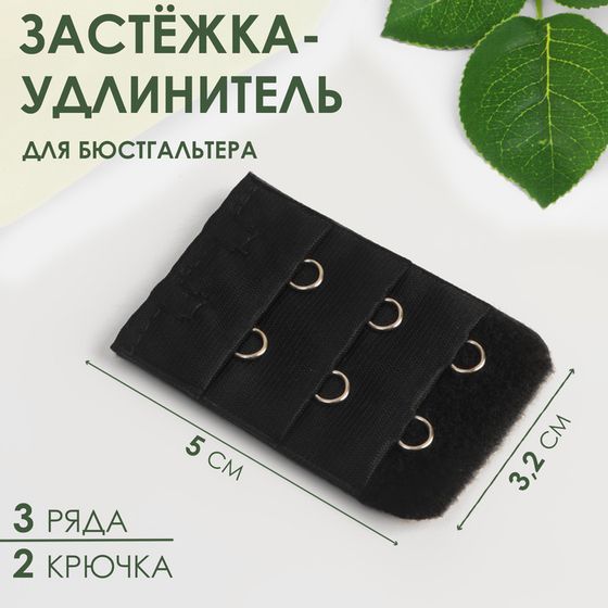 Застёжка-удлинитель для бюстгальтера, 3 ряда 2 крючка, 3,2 × 5 см, цвет чёрный