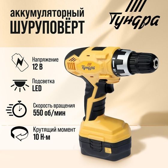 Шуруповерт ТУНДРА, патрон БЗ до 10 мм, подсветка, Ni-Cd 800 mAh 12V, 550 об/мин, 10 Н*м