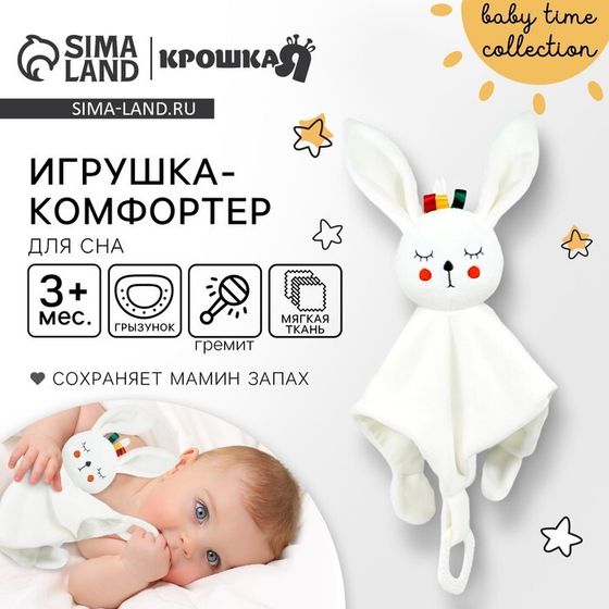 Комфортер для сна, Крошка Я «Зайка Бонни», мягкий, игрушка, погремушка, прорезыватель, белый