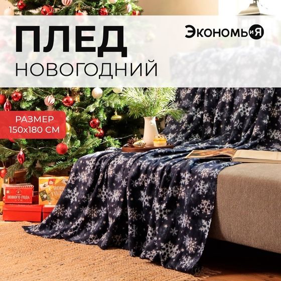 Новый год. Плед Экономь и Я &quot;Снегопад&quot; 150*180см, пл.160 г/м2, 100% п/э