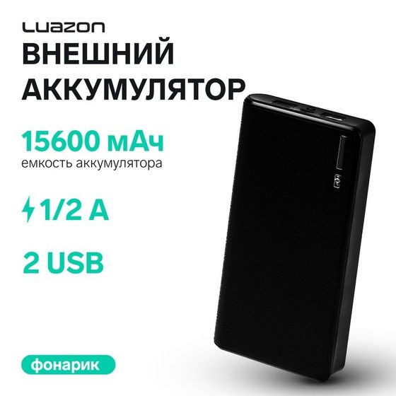 Внешний аккумулятор Luazon PB-26, 15600 мАч, 2 USB, 1/2 А, фонарик, чёрный