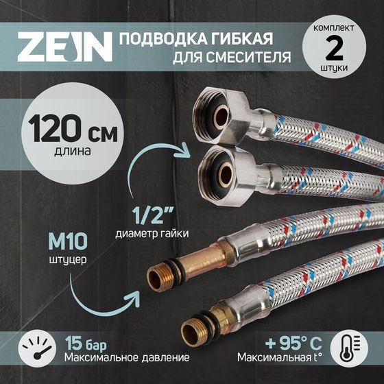 Подводка гибкая для смесителя ZEIN, гайка 1/2&quot;, штуцер М10, 120 см, набор 2 шт