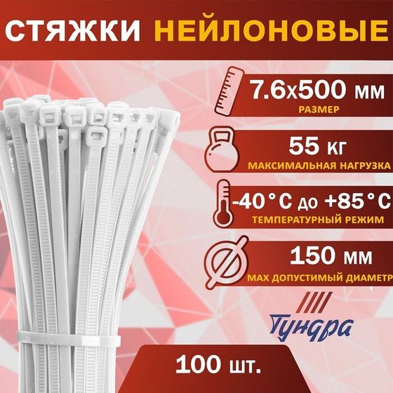 Хомут нейлоновый пластик ТУНДРА krep,  для стяжки, 7.6х500 мм, белый, в уп. 100 шт