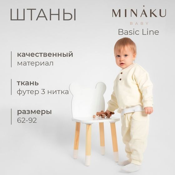 Штаны для малыша MINAKU: Basic Line BABY, цвет молочный, рост 68-74