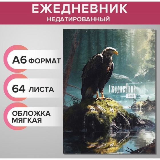 Ежедневник на склейке недатированный А6, 64 листа, мягкая обложка &quot;Ястреб&quot;