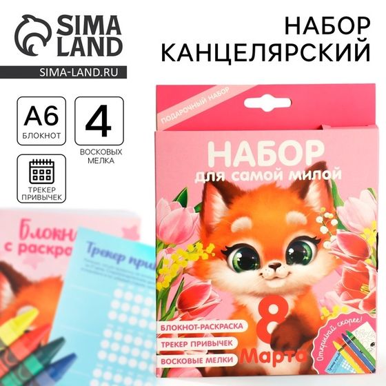 Подарочный набор блокнот-раскраска А6, трекер привычек и восковые мелки «Для самой милой. 8 марта»