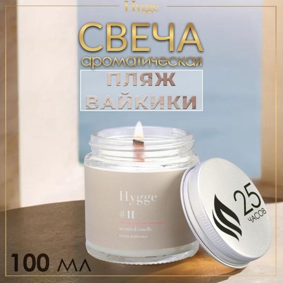 Свеча ароматическая &quot;Hygge&quot; #11 Пляж вайкики, соевый воск, в банке, 90 г