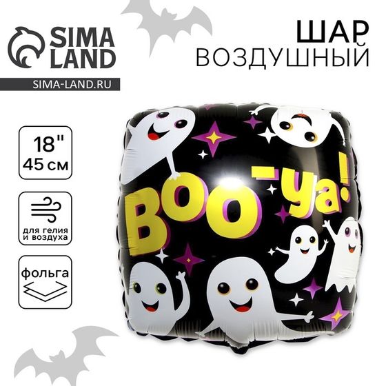 Воздушный шар фольгированный 18&quot; «Милая компашка привидений» ВОО, квадрат