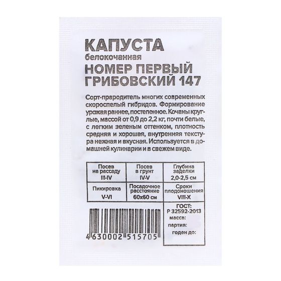 Семена Капуста Номер первый &quot;Грибовский 147&quot;, 0,3 гр.