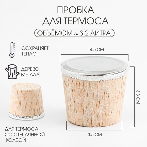 !09 Пробка для термоса со стеклянной колбой на 3.2 л, 4.5×3.3 см, металл, дерево
