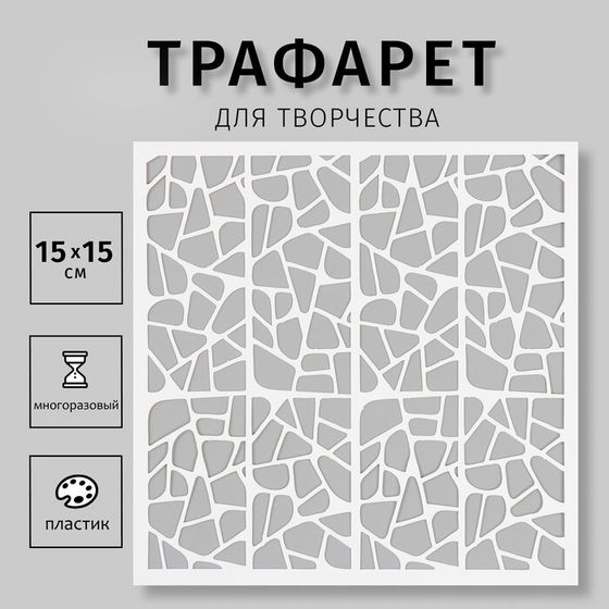 Пластиковый трафарет для творчества «Текстура», шаблон, 15×15 см