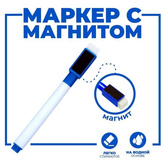 Маркер цветной на водной основе с губкой и с магнитом, 2 × 1,5 × 11 см, синий