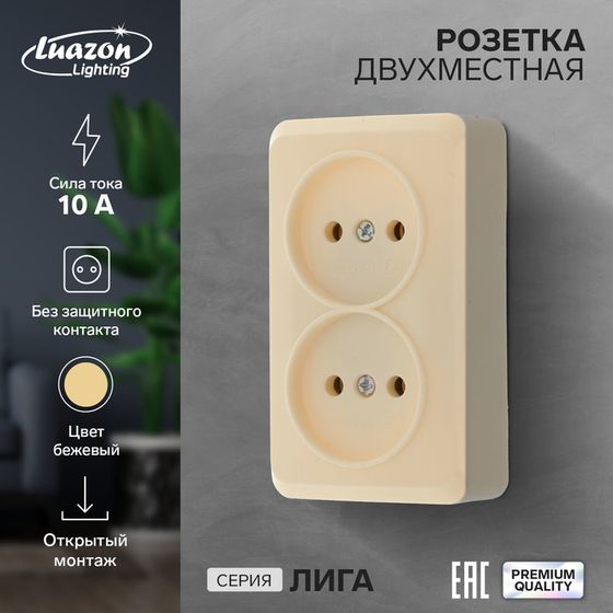 Розетка двухместная Luazon Lighting &quot;Лига&quot;, 10 А, накладная, без з/к, бежевая