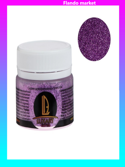 !Декоративные блёстки LUXART LuxGlitter (сухие), 20 мл, размер 0.2 мм, фиолетовый