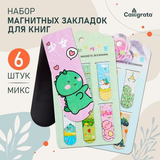 Набор магнитных закладок для книг Calligrata 6 штук, &quot;Дракончики&quot;, МИКС