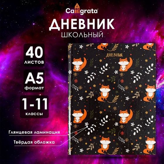 Дневник универсальный для 1-11 классов, &quot;Лисы&quot;, твердая обложка 7БЦ, глянцевая ламинация, 40 листов