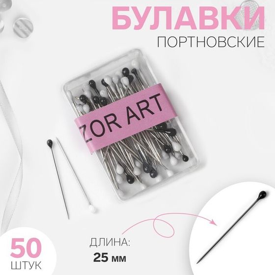 Булавки портновские, 25 мм, 50 шт, цвет чёрный/белый