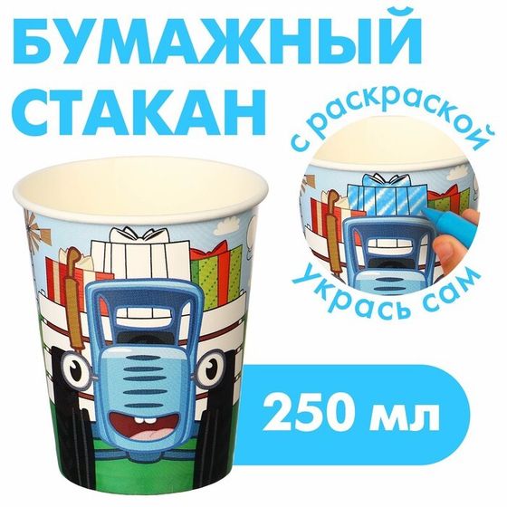 Стакан одноразовый бумажный-раскраска &quot;С Днем Рождения!&quot;, 250 мл, Синий трактор