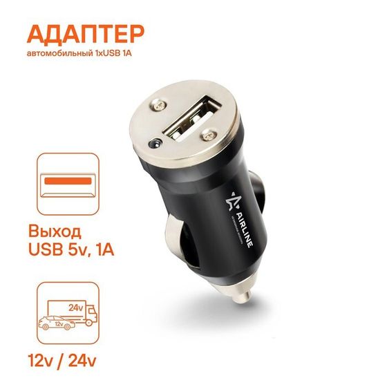 Автомобильное зарядное устройство 1хUSB 1А в прикуриватель 12/24В Airline ACH-1U-11