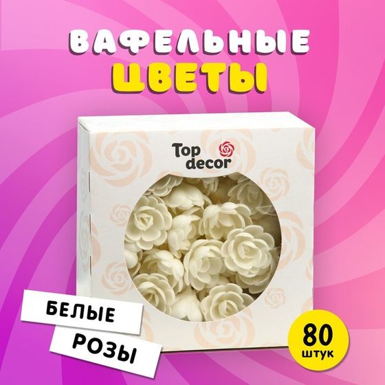 Вафельные РОЗЫ малые сложные 80шт, белые