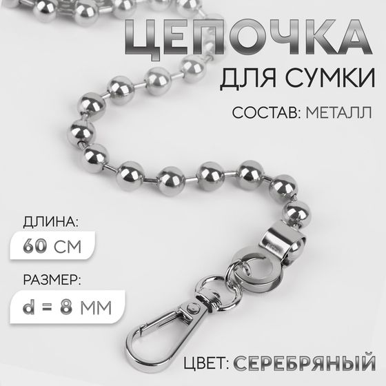 Цепочка для сумки, с карабинами, d = 8 мм, 60 см, цвет серебряный