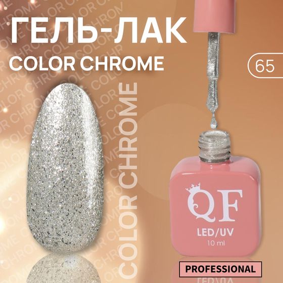 Гель лак для ногтей «COLOR CHROME», жидкая фольга, 3-х фазный, 10 мл, LED/UV, цвет серебристый (65)