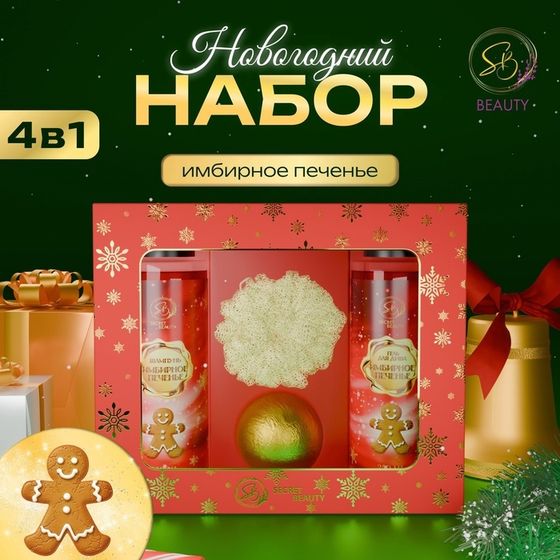 Новогодний подарочный набор косметики «Зимняя вьюга», с ароматом имбирного пряника и корицы. Красная серия