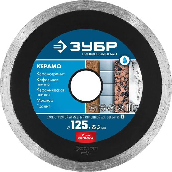 Диск алмазный по керам. Зубр 36654-125 (36654-125_Z02) d=125мм d(посад.)=22.2мм (угловые шлифмашины) (упак.:1шт)