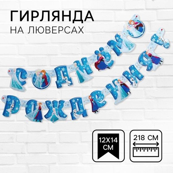 Гирлянда на люверсах &quot;С Днем рождения!&quot;, длина 218 см, Холодное сердце