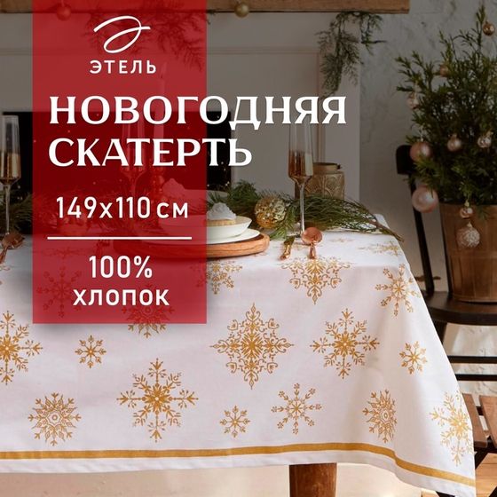 Скатерть новогодняя &quot;Этель&quot; Золотые снежинки 149х110+/- 3см, 100%хл, 190г/м2