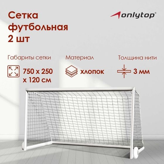 Сетка футбольная ONLYTOP, 7,32х2,44 м, нить 3 мм, 2 шт.