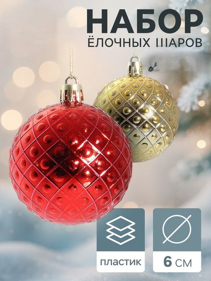 !09 Набор елочных шаров (набор 8 штук) «Оливия», d=6 см, цвет красно-золотой