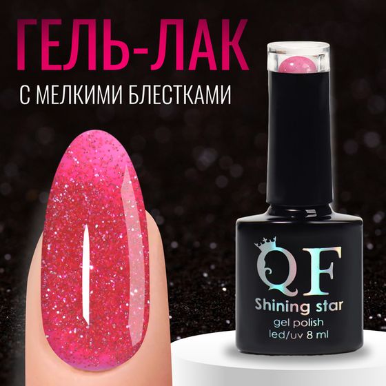 Гель лак для ногтей, «SHINING STAR», светоотражающий, 3-х фазный, 8мл, LED/UV, цвет красный (022)