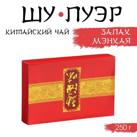 Китайский чай &quot;Шу Пуэр Запах Мэнхая,&quot;, 250 г, 2015, Мэнхай