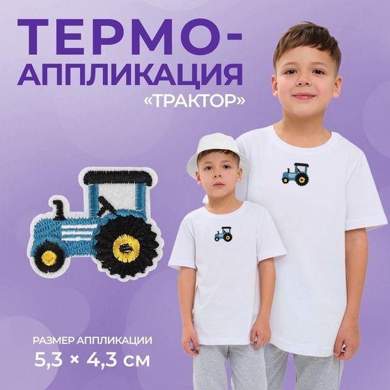 Термоаппликация «Трактор», 5,3 × 4,3 см, цвет синий, цена за 1 штуку