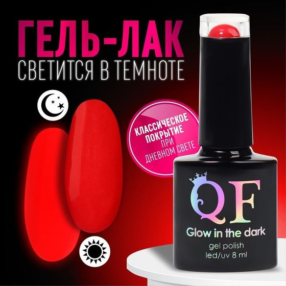 Гель лак для ногтей, «GLOW IN THE DARK», 3-х фазный, 8мл, LED/UV, люминесцентный, цвет красный (46)