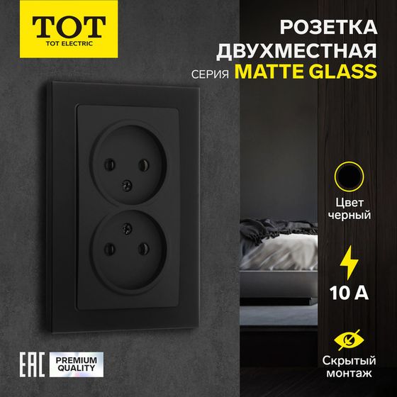 Розетка двухместная TOT Matte Glass, 10 А, скрытая, без з/к, стекло, черная