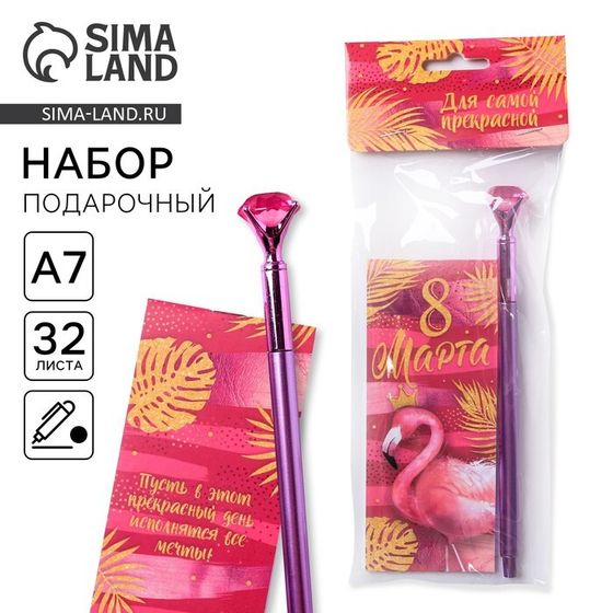 Подарочный набор «Для самой прекрасной. 8 марта»: блокнот 32 листа A7 и ручка