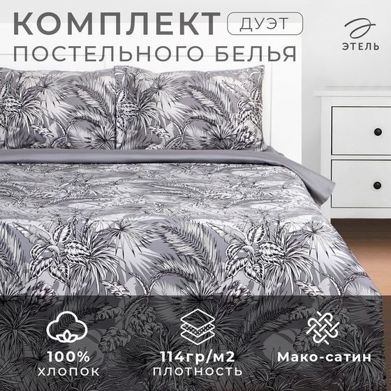 Постельное бельё Этель дуэт Tropical vibes, 143х215 см - 2 шт, 220х240 см, 50х70 см -2 шт, мако-сатин 114г/м2