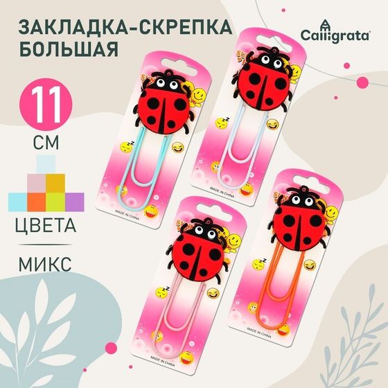 Закладка-скрепка &quot;Божья коровка&quot; большая, 11 см, МИКС