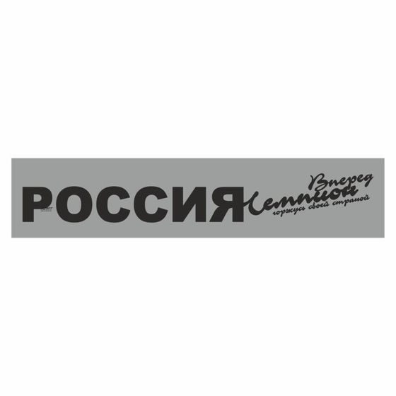 Полоса на лобовое стекло &quot;РОССИЯ вперед чемпион&quot;, серебро, 1300 х 170 мм