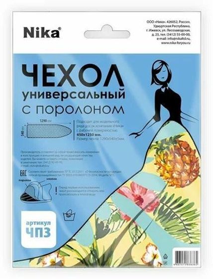 Чехол с поролоном Nika (ЧП3) 125х45см в ассортименте